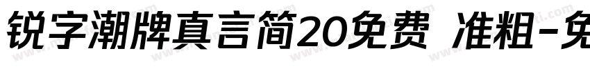 锐字潮牌真言简20免费 准粗字体转换